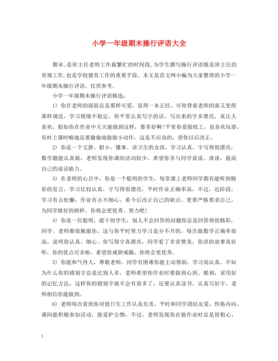 小学一年级期末操行评语大全 _第1页