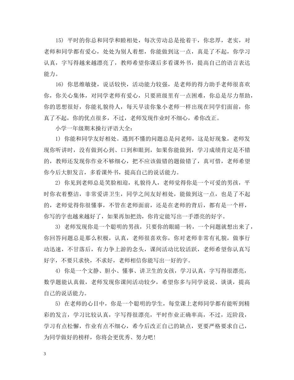 小学一年级期末操行评语大全 _第3页