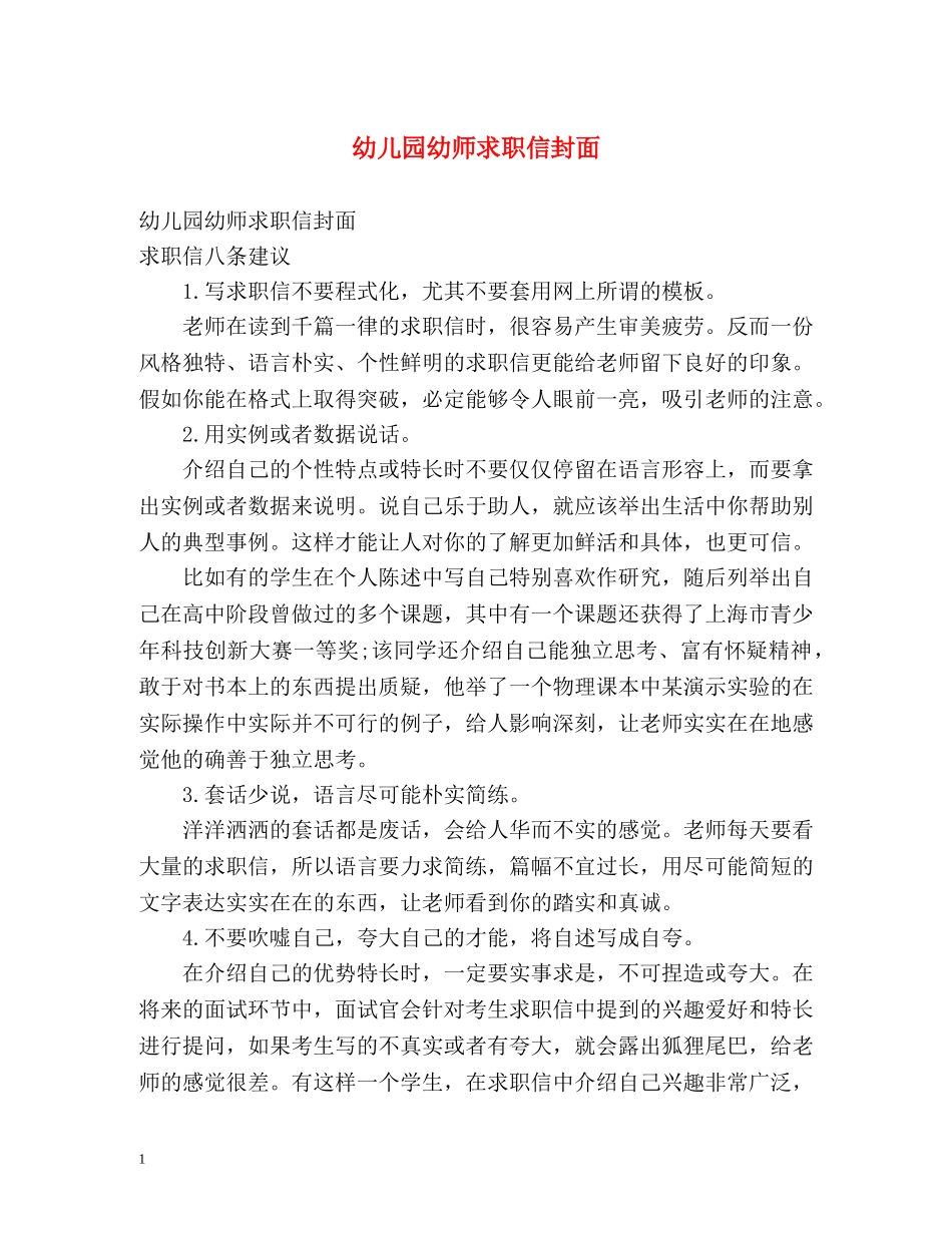 幼儿园幼师求职信封面 _第1页