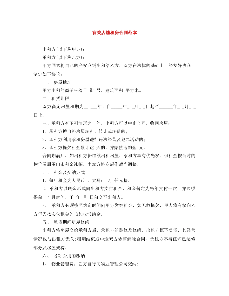 有关店铺租房合同范本 _第1页