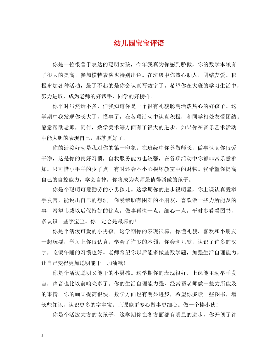 幼儿园宝宝评语 _第1页