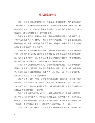 幼儿园宝宝评语 