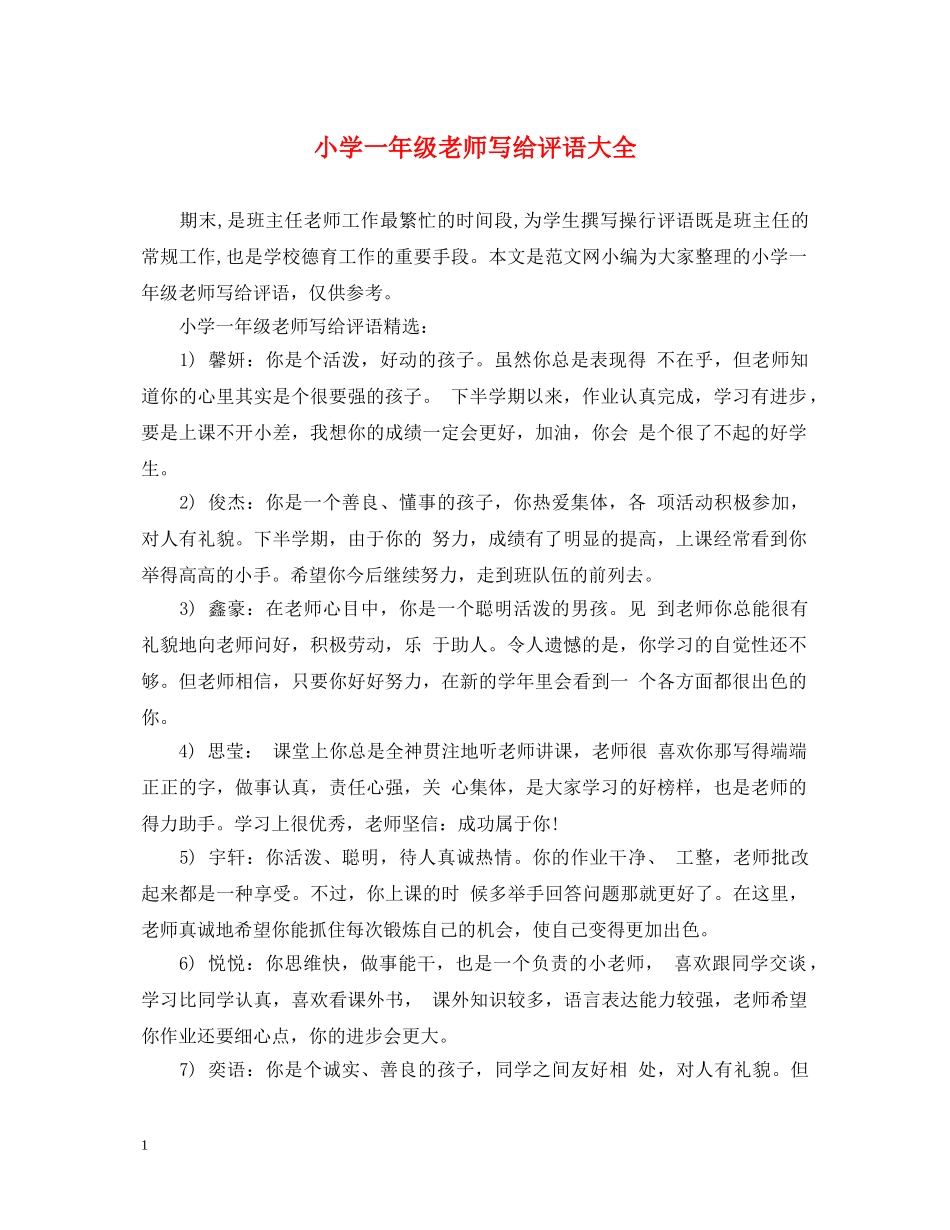 小学一年级老师写给评语大全 _第1页