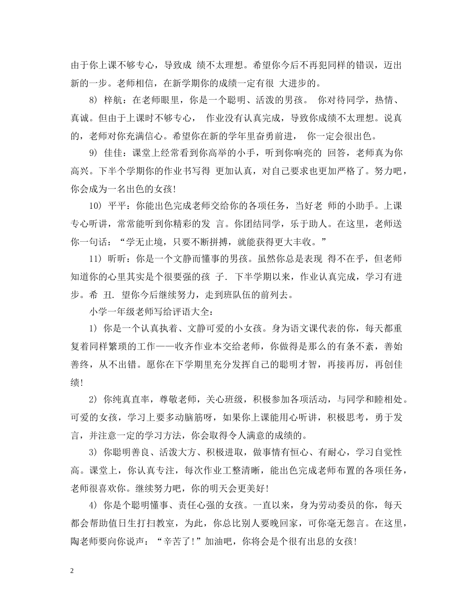 小学一年级老师写给评语大全 _第2页