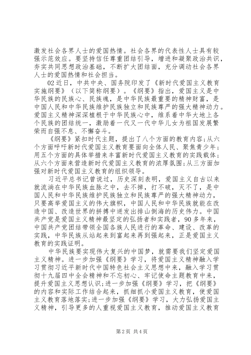 新时代爱国主义教育实施纲要学习体会个人感悟3篇_第2页