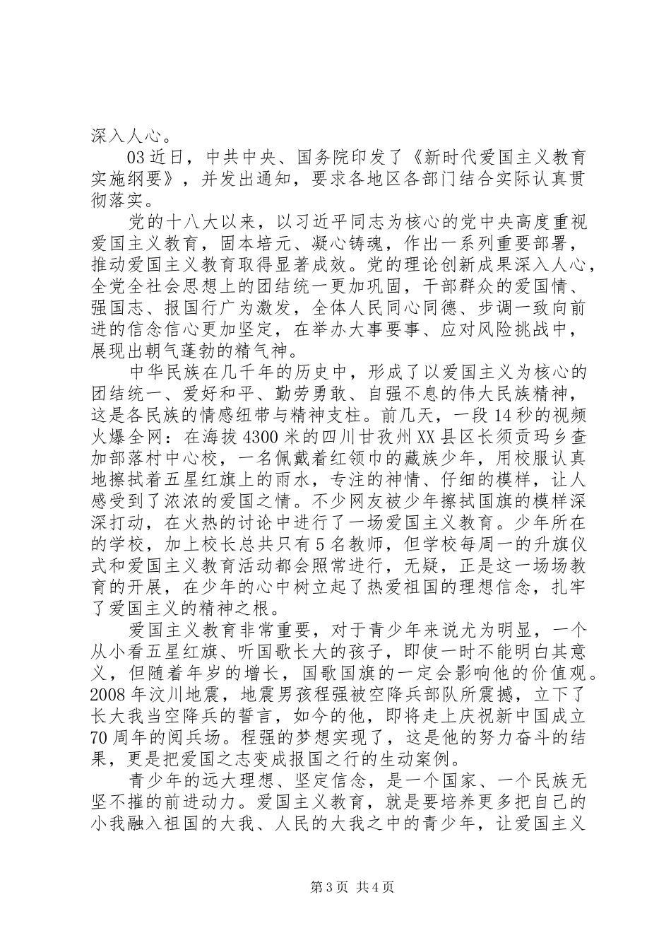 新时代爱国主义教育实施纲要学习体会个人感悟3篇_第3页