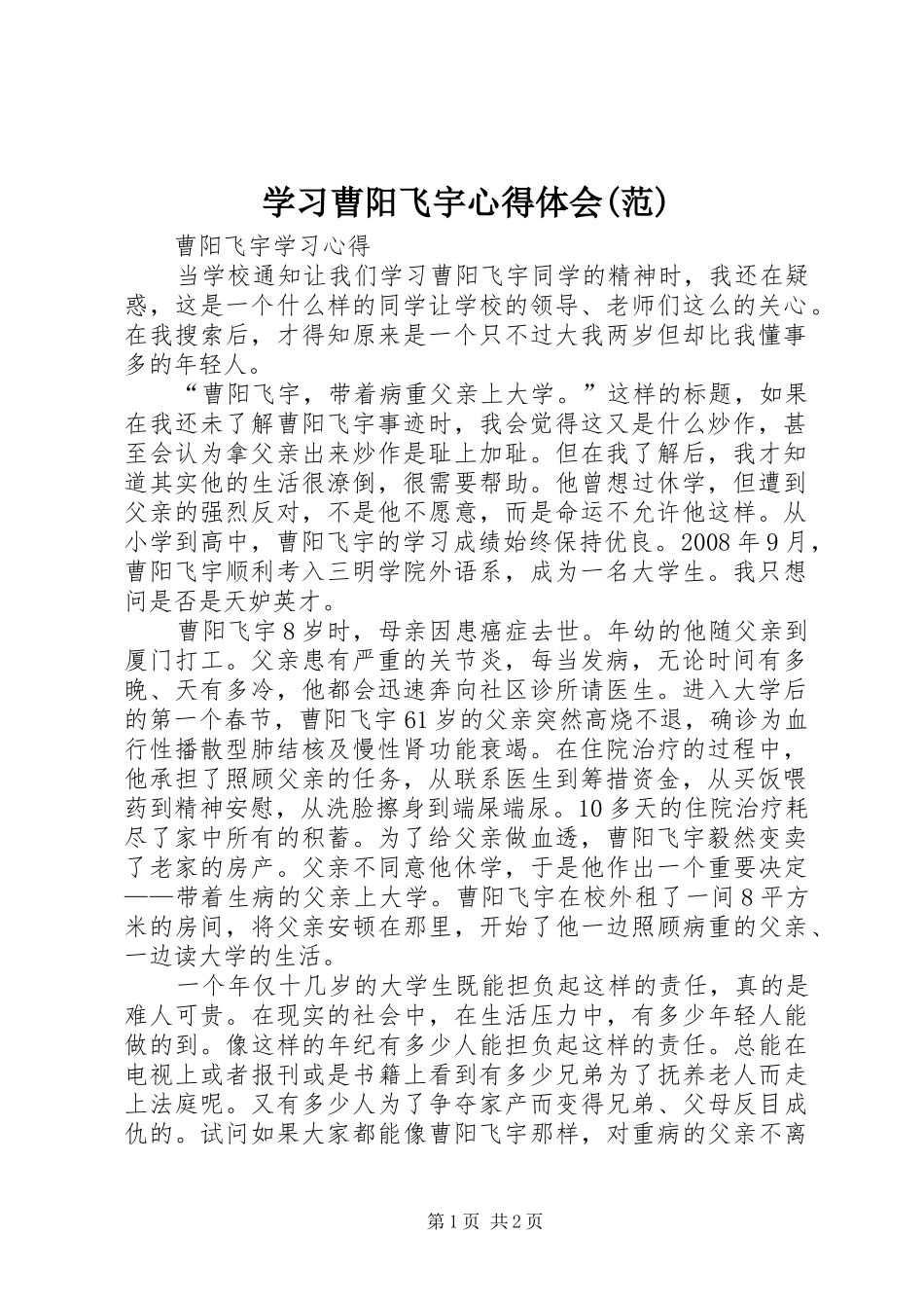 学习曹阳飞宇体会心得(范)_第1页