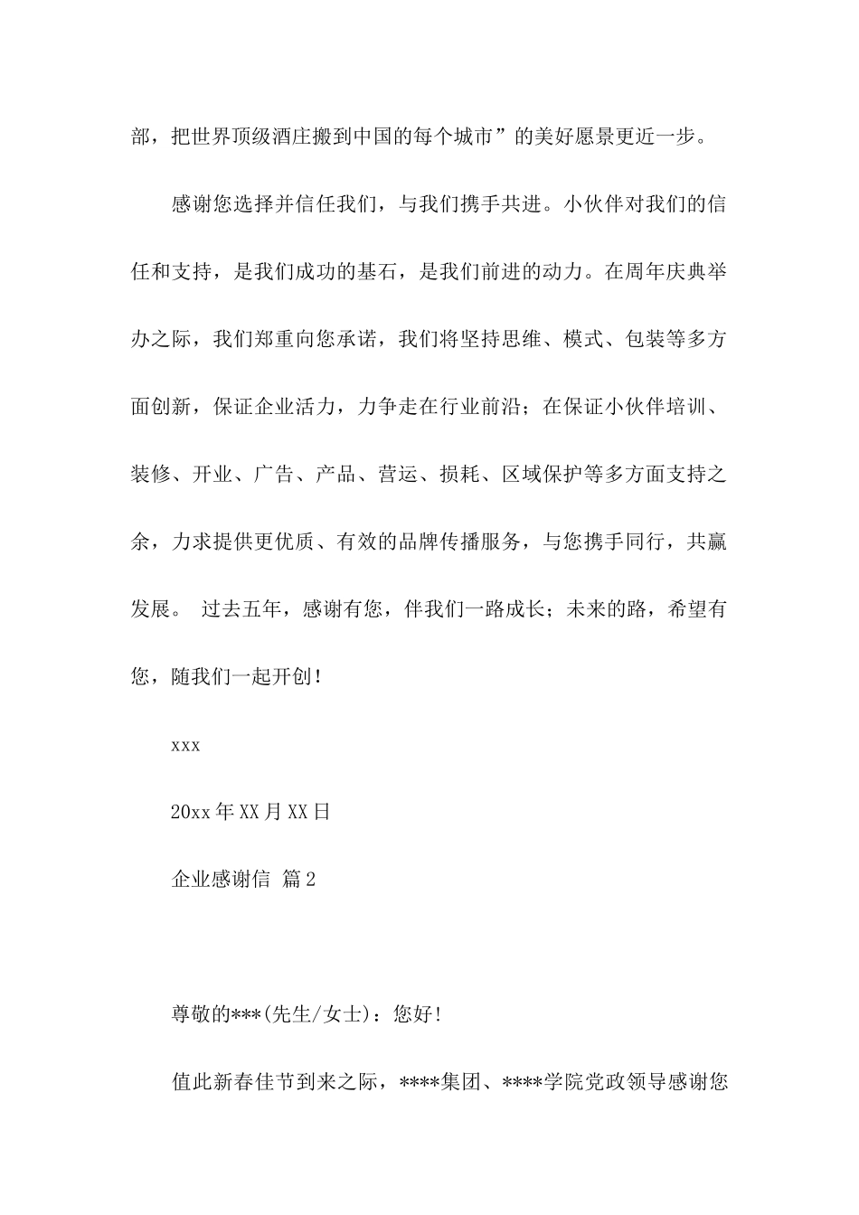 关于企业感谢信汇编10篇_第2页