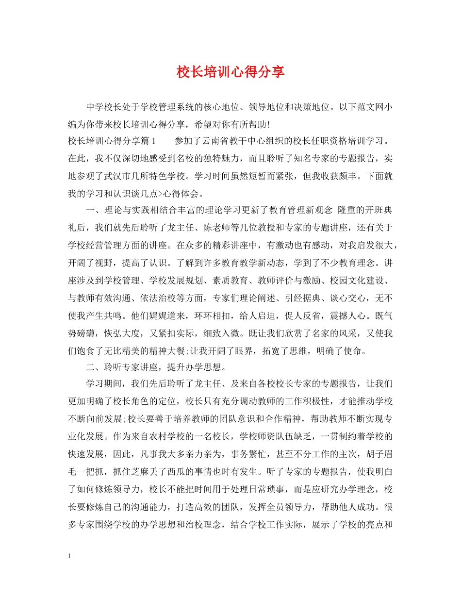 校长培训心得分享 _第1页