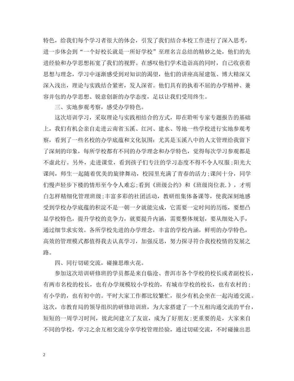校长培训心得分享 _第2页