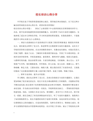 校长培训心得分享 