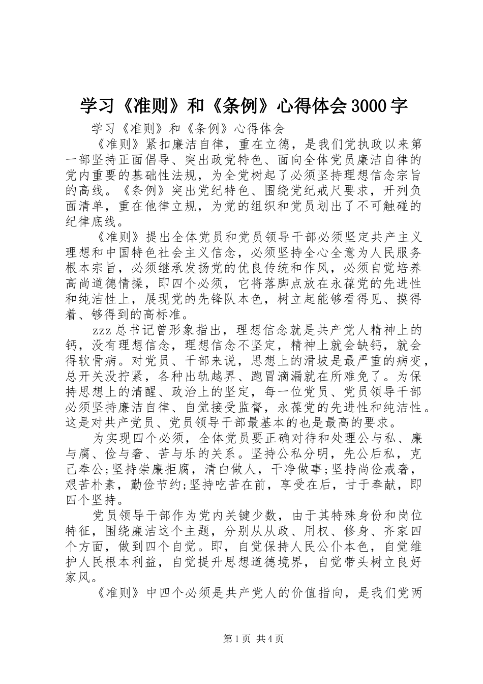 学习《准则》和《条例》体会心得3000字_第1页