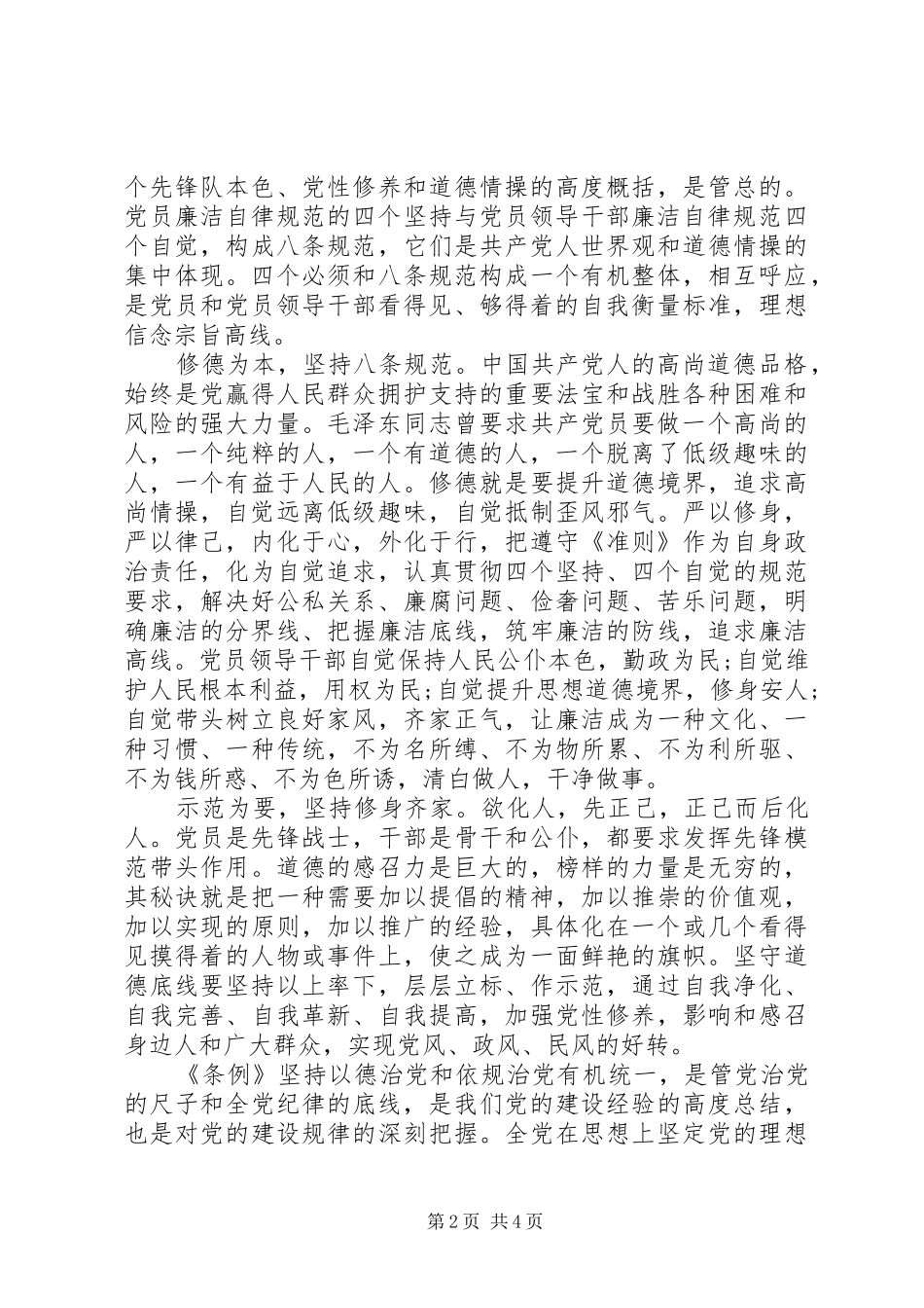 学习《准则》和《条例》体会心得3000字_第2页