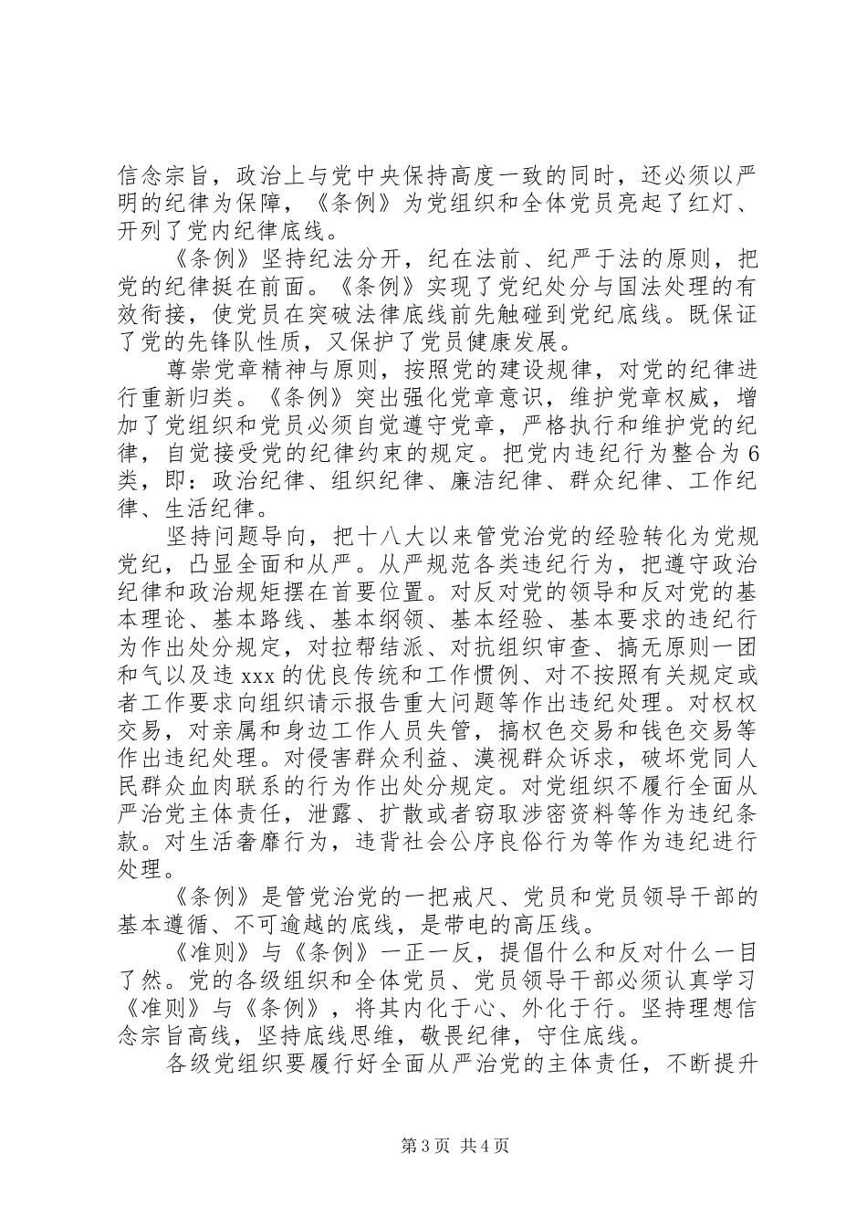 学习《准则》和《条例》体会心得3000字_第3页