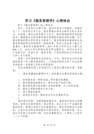学习《服务营销学》体会心得