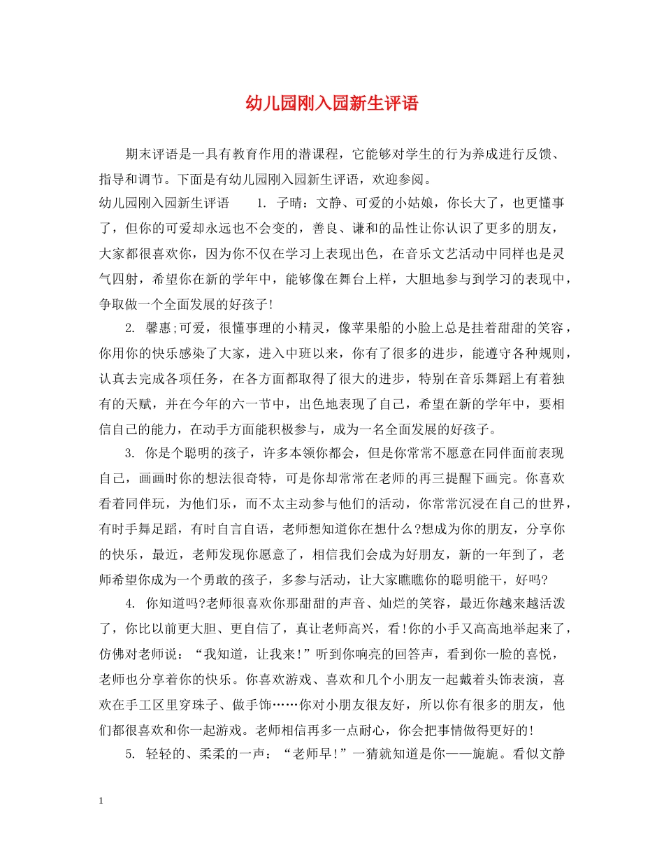幼儿园刚入园新生评语 _第1页