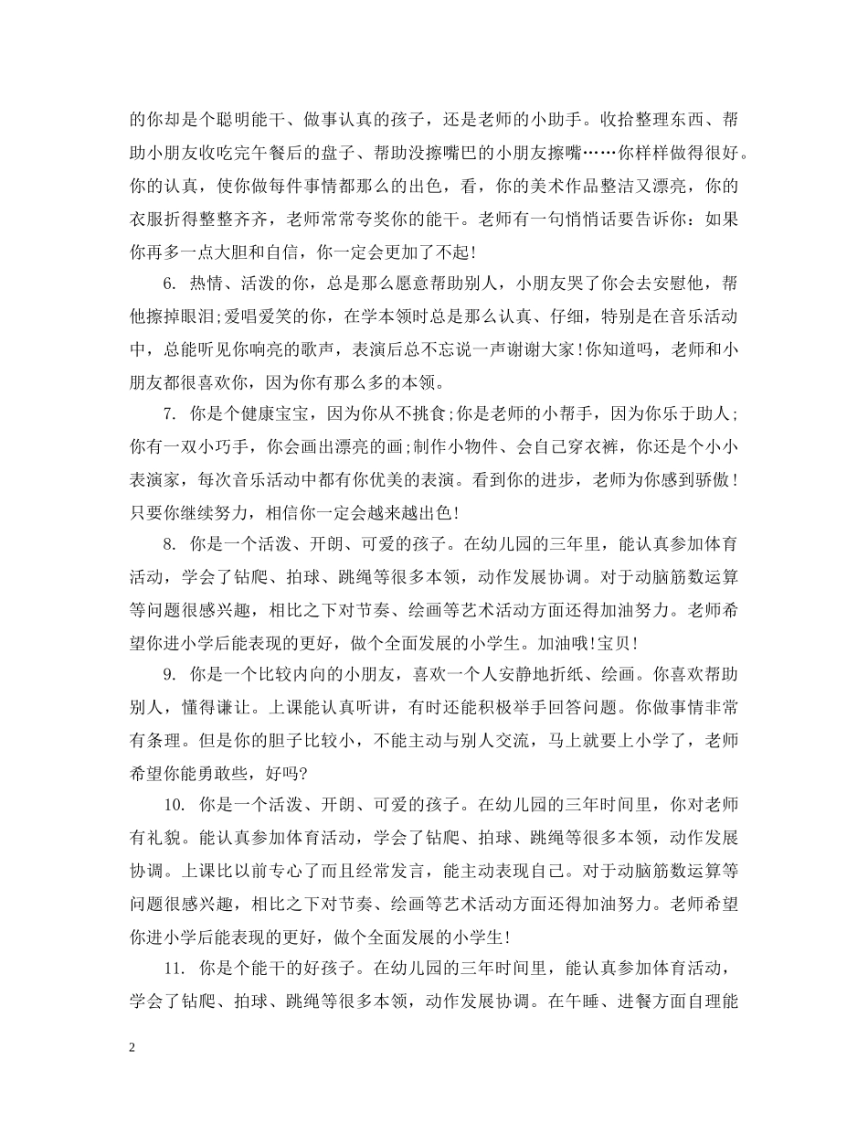幼儿园刚入园新生评语 _第2页