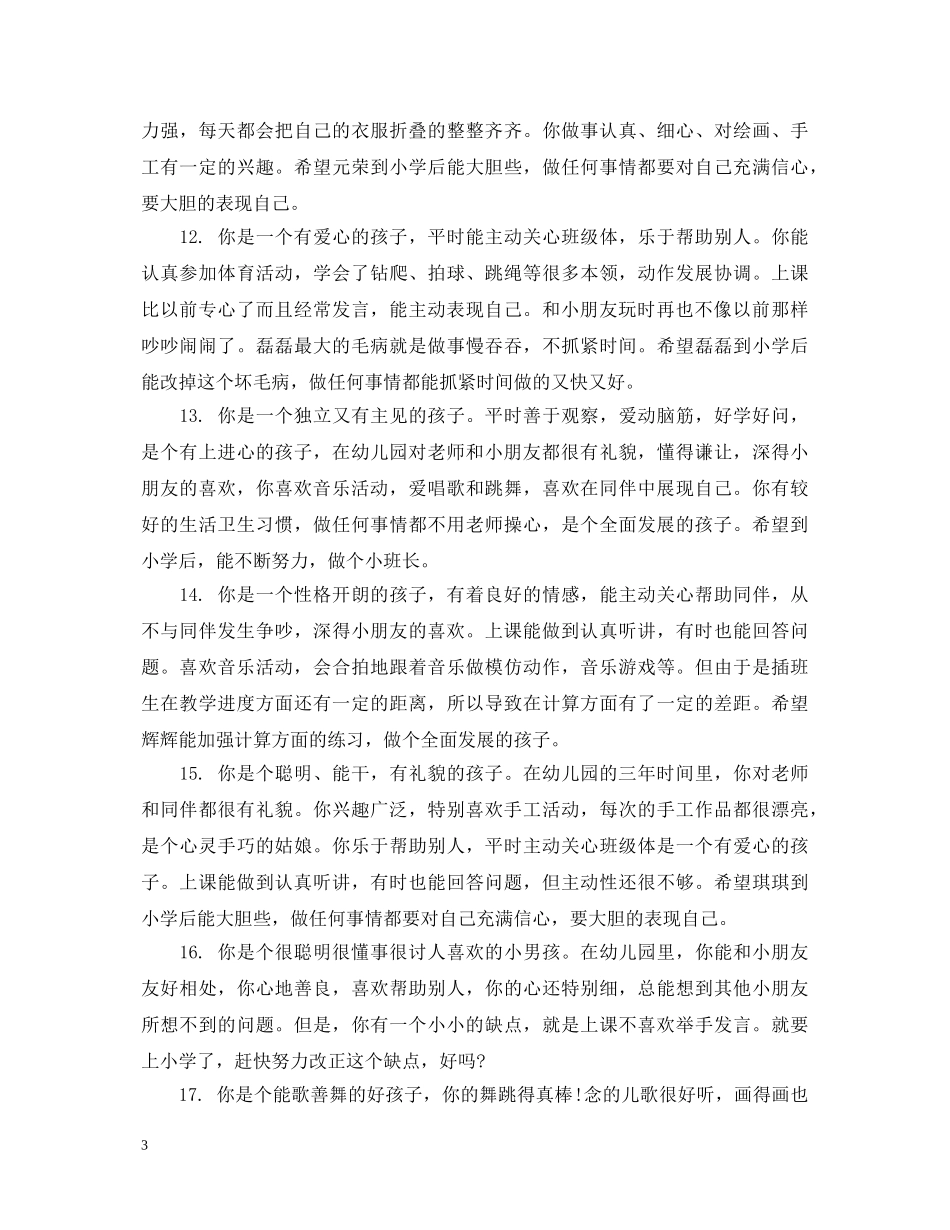幼儿园刚入园新生评语 _第3页