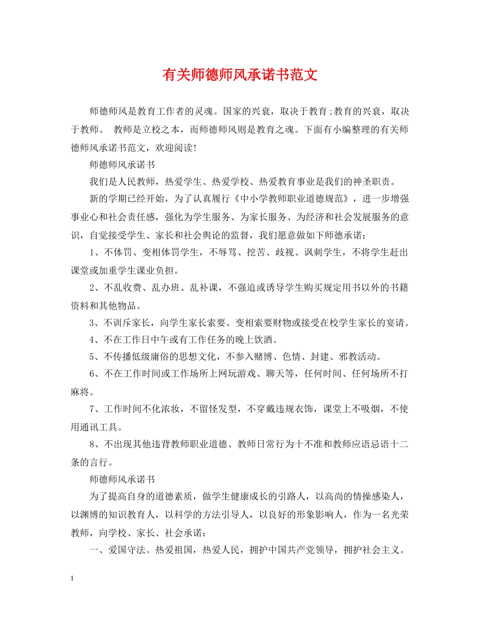 有关师德师风承诺书范文 _第1页