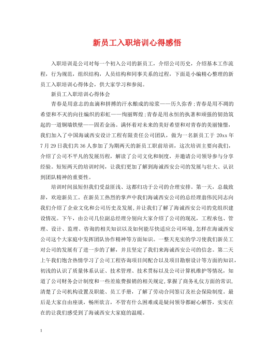 新员工入职培训心得感悟 _第1页