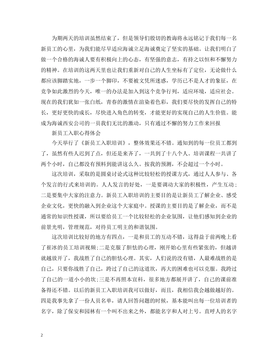 新员工入职培训心得感悟 _第2页