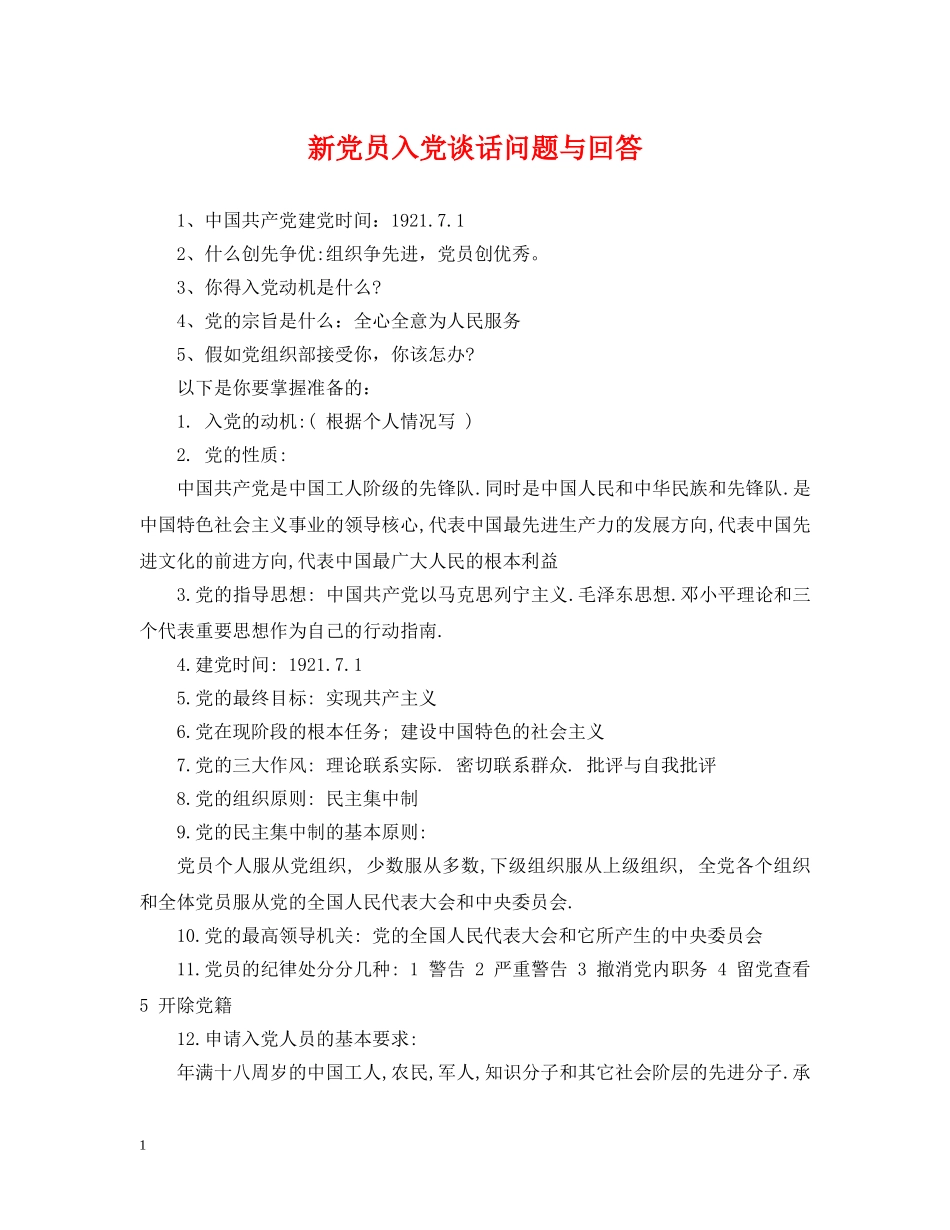 新党员入党谈话问题与回答 _第1页