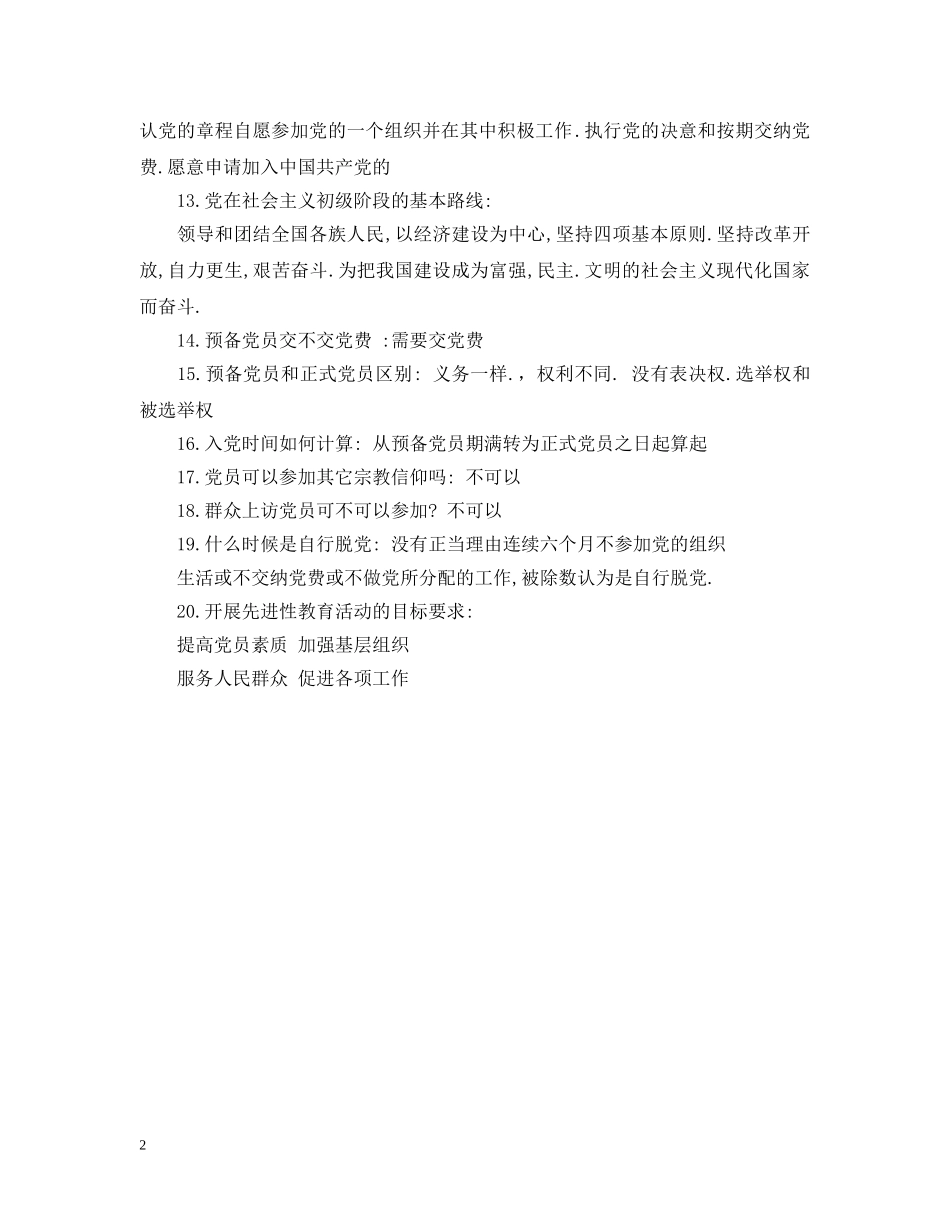 新党员入党谈话问题与回答 _第2页