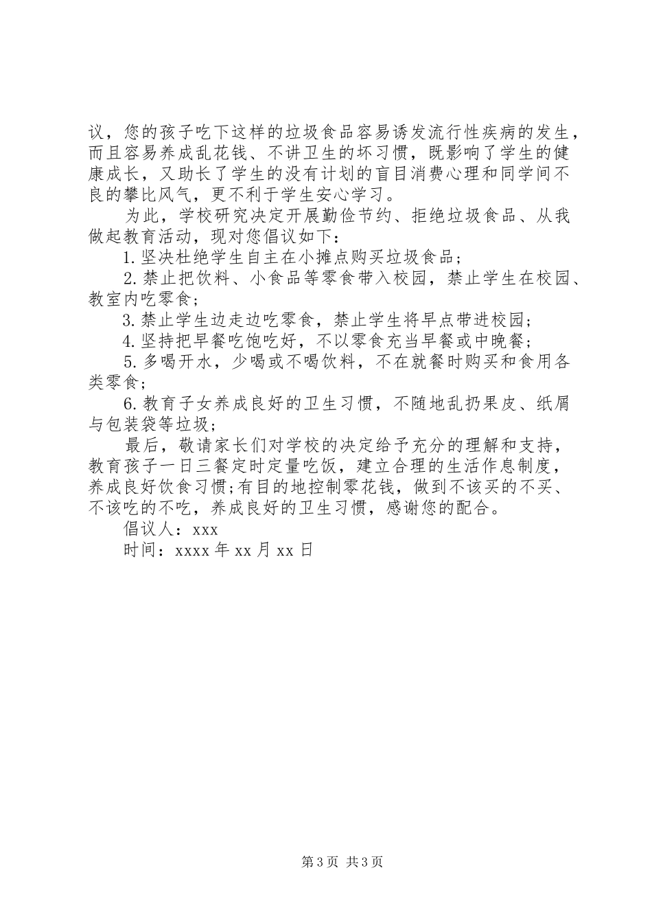 学生拒绝垃圾食品倡议书范文_第3页