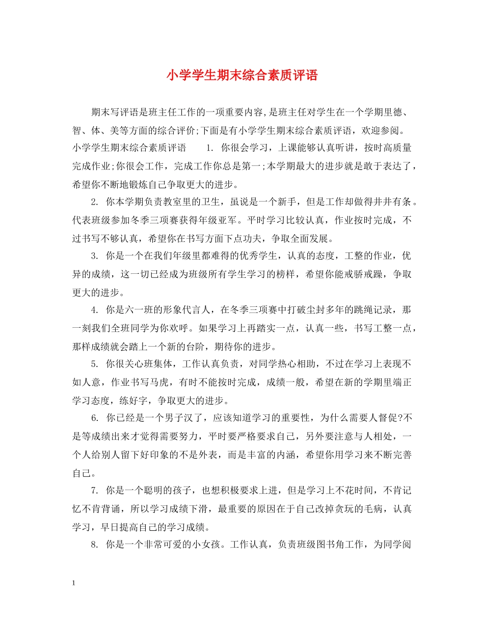 小学学生期末综合素质评语 _第1页