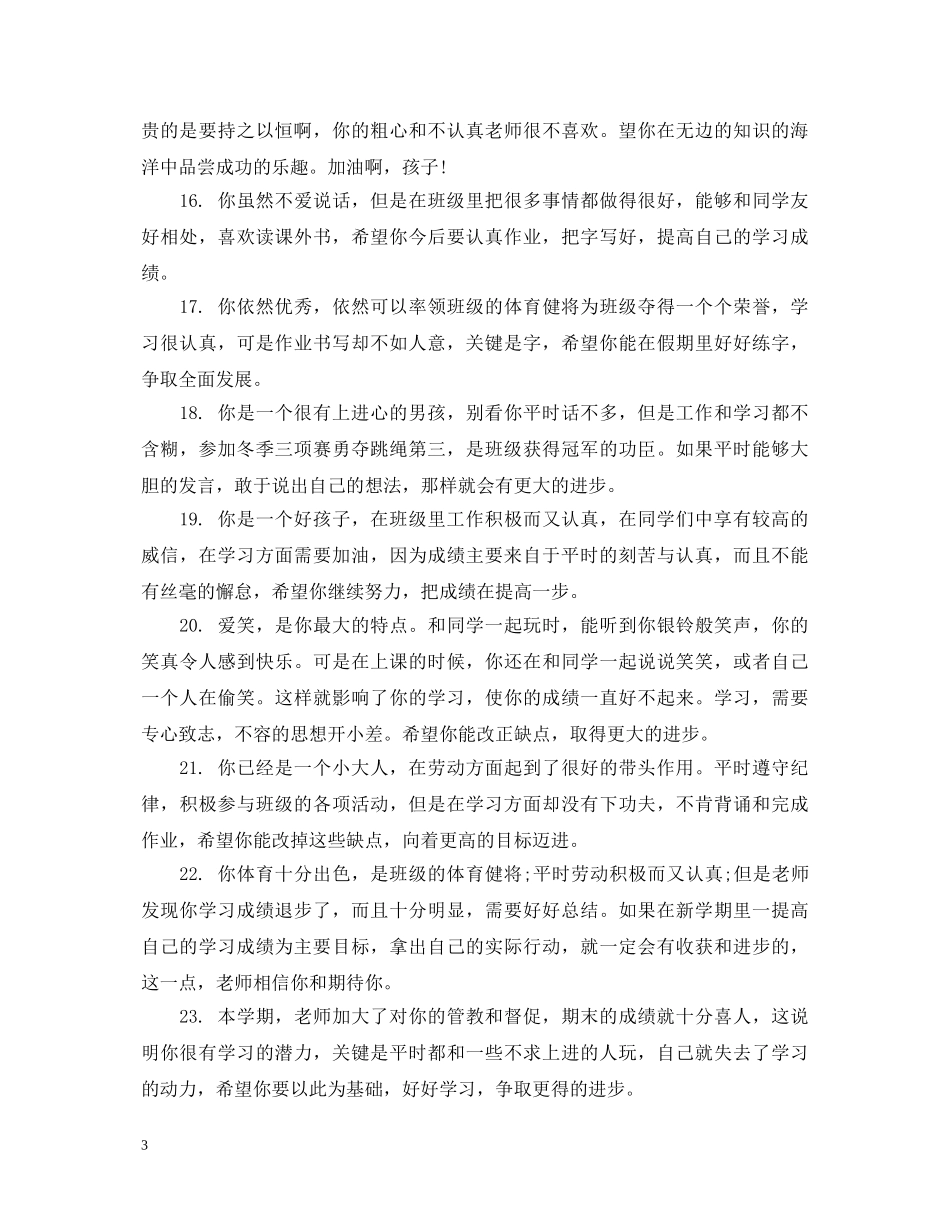 小学学生期末综合素质评语 _第3页