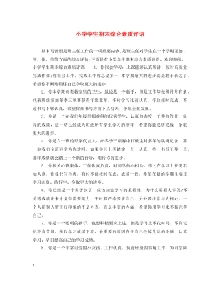 小学学生期末综合素质评语 