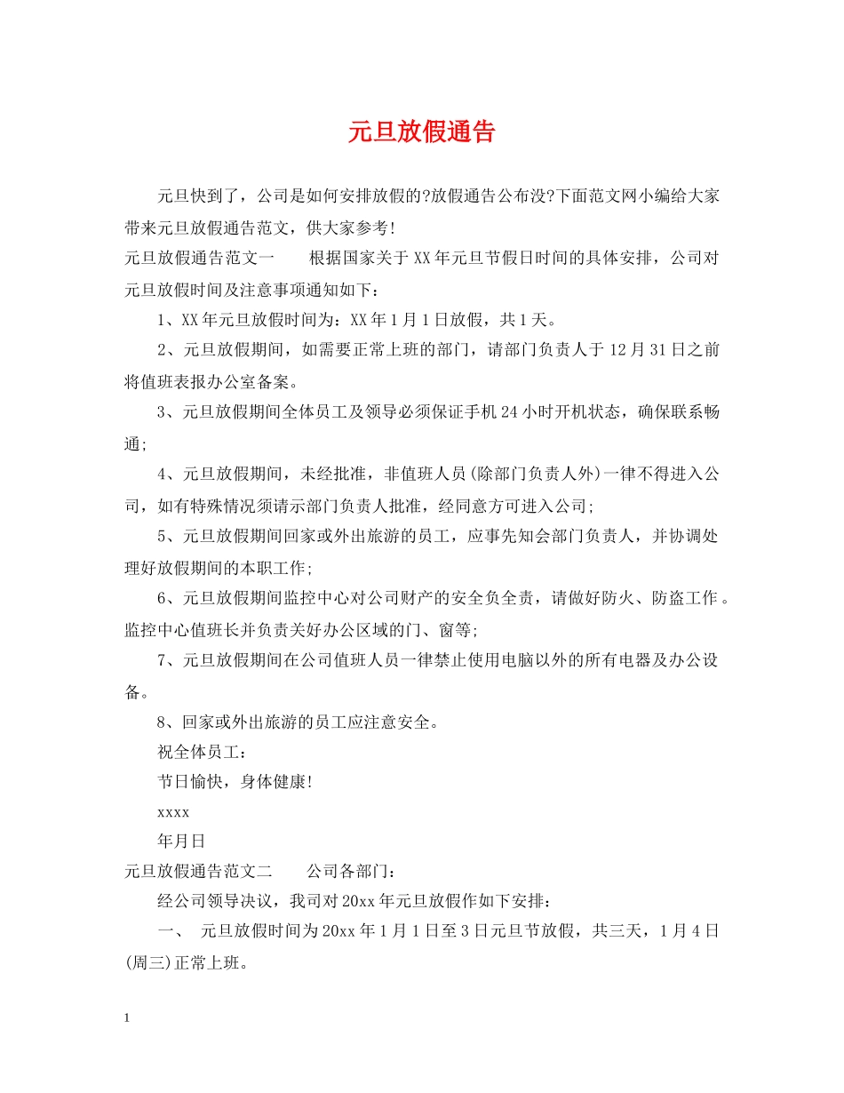 元旦放假通告_第1页