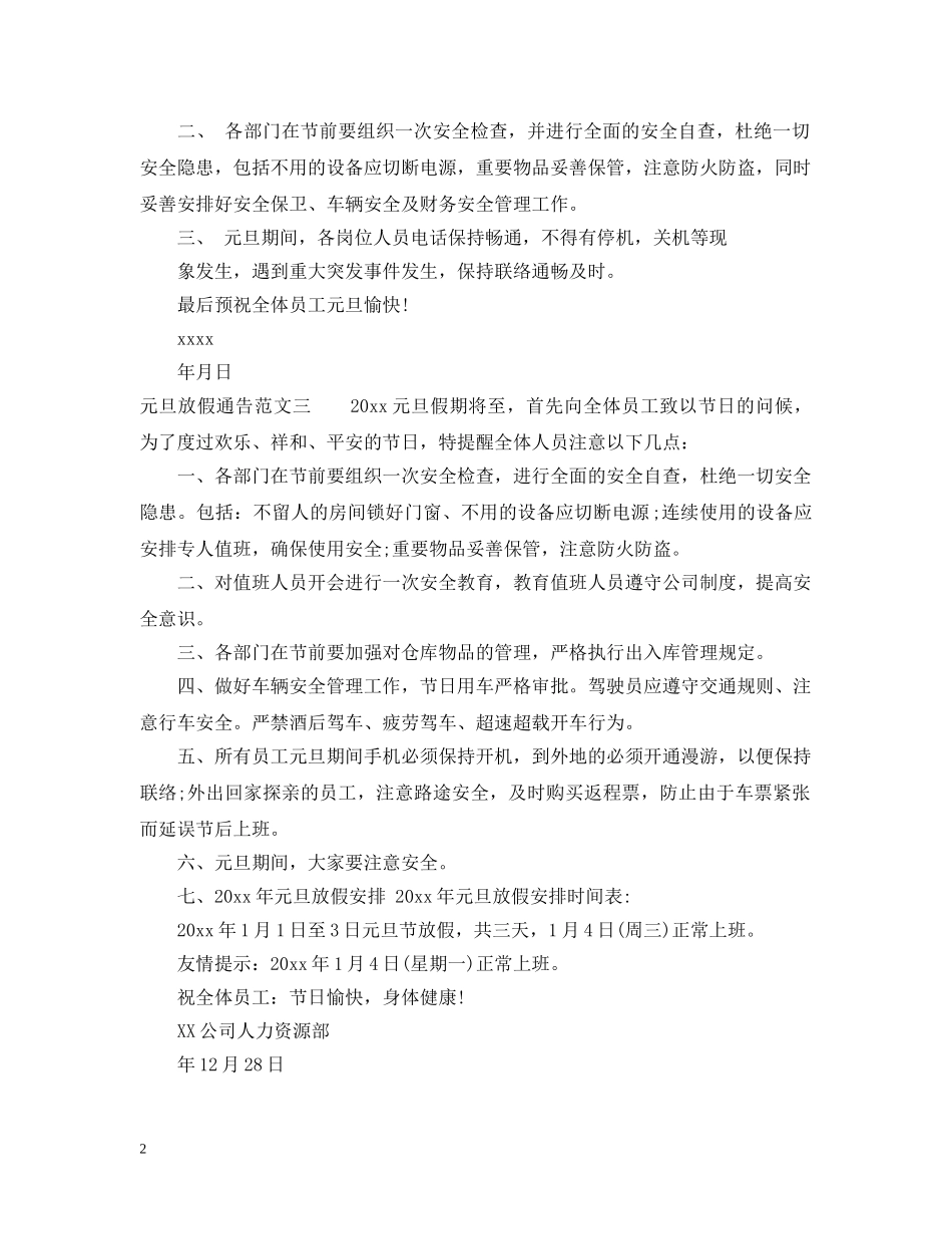 元旦放假通告_第2页