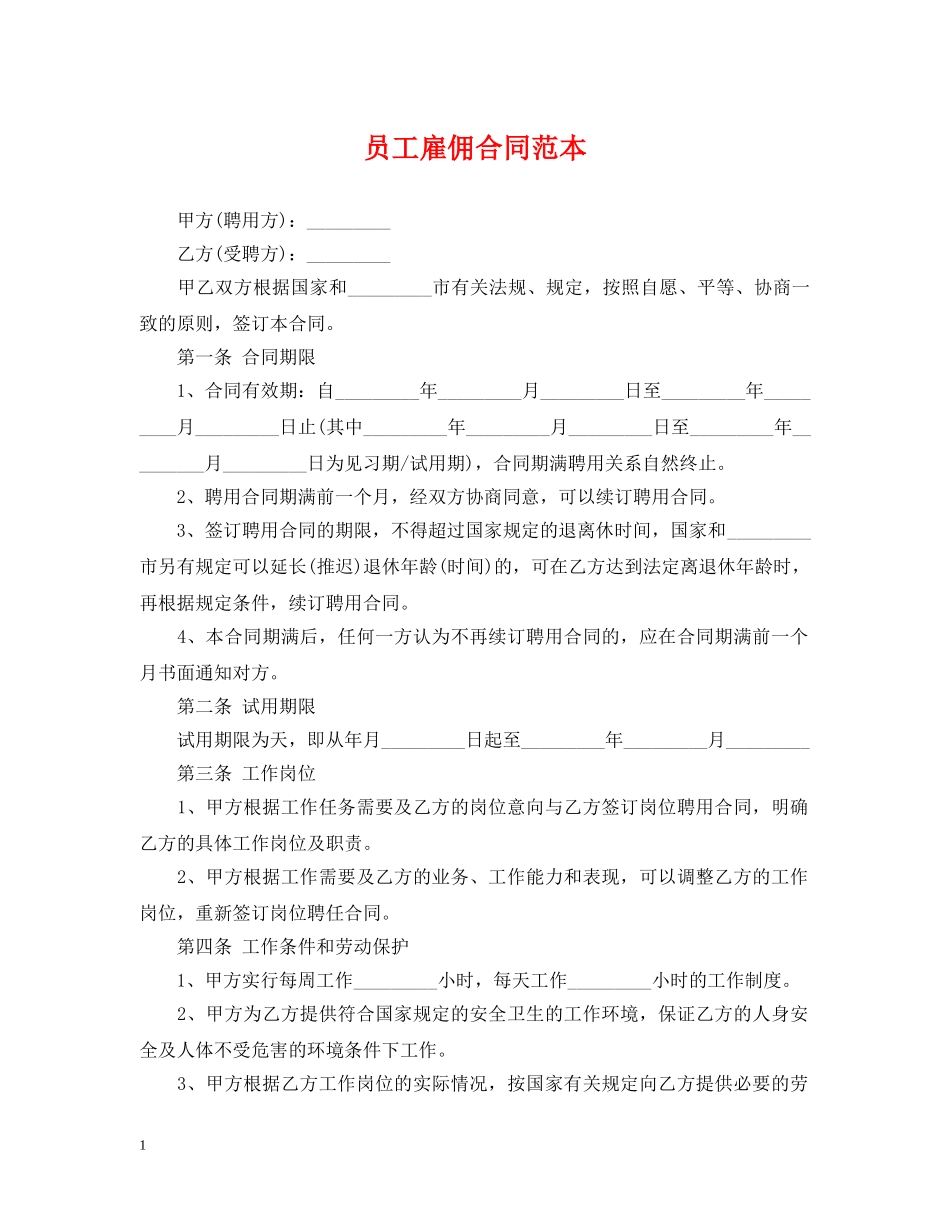 员工雇佣合同范本 _第1页