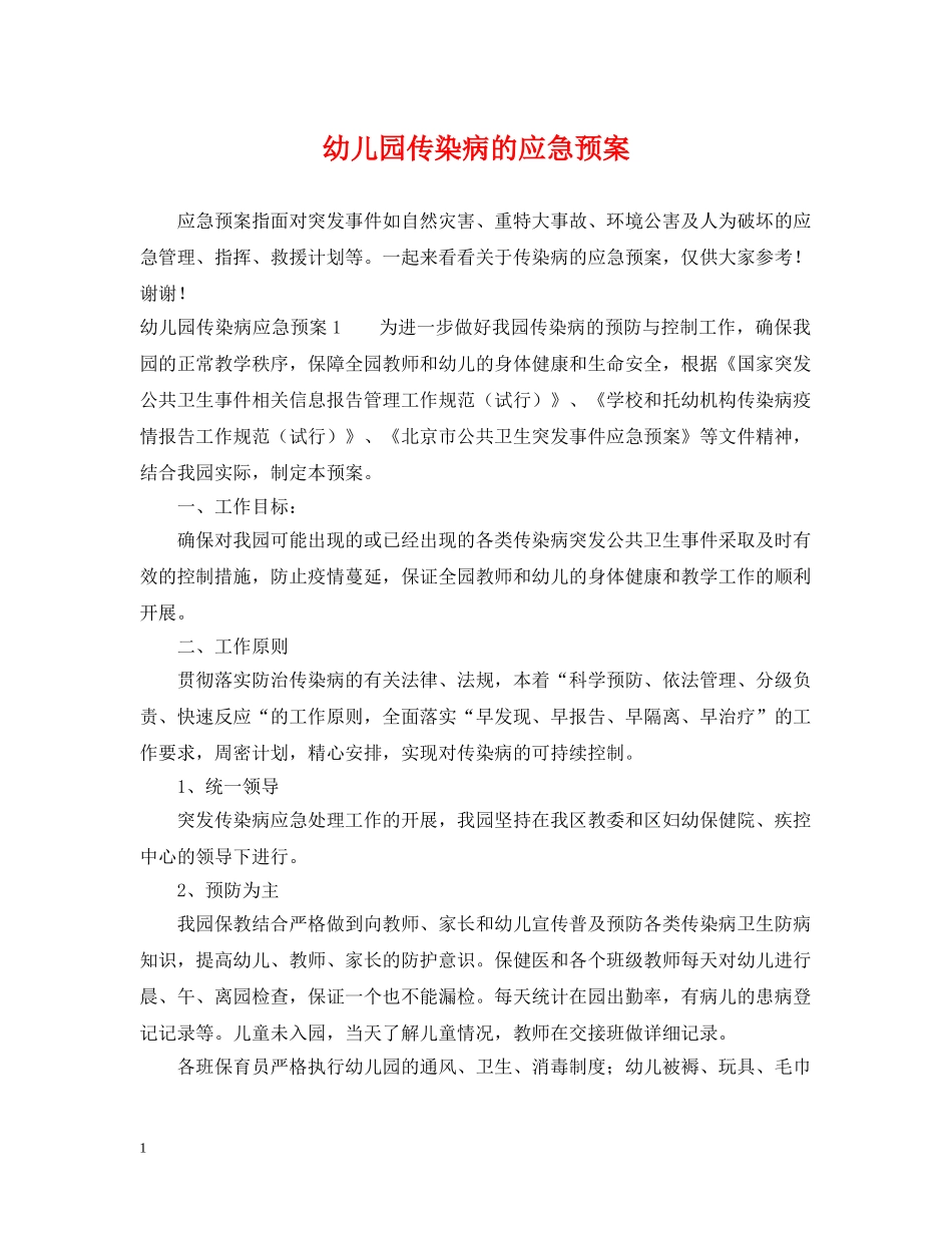 幼儿园传染病的应急预案 _第1页