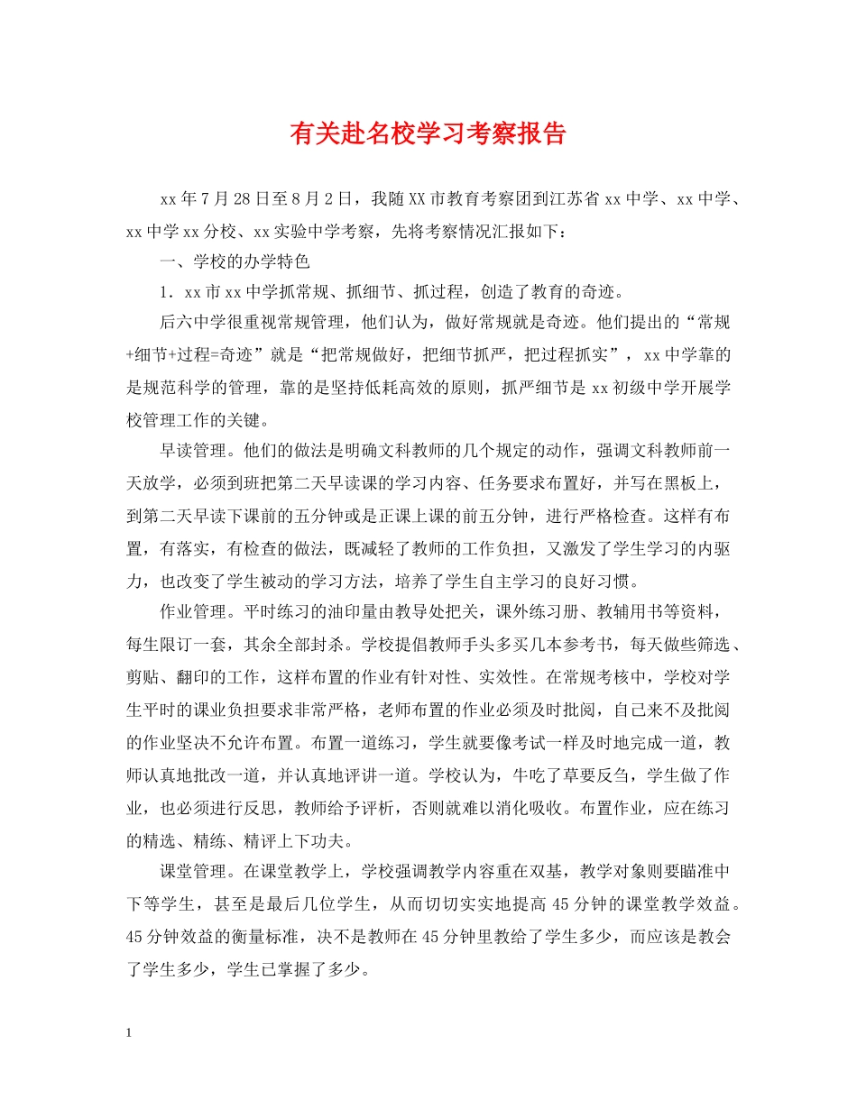 有关赴名校学习考察报告 _第1页