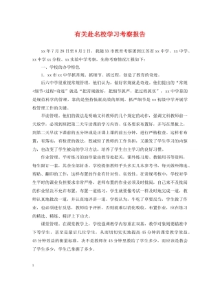 有关赴名校学习考察报告 