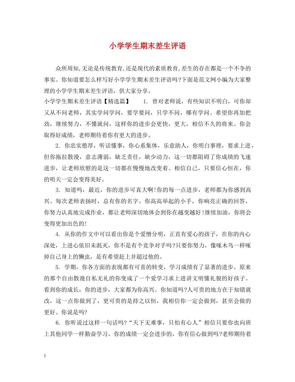 小学学生期末差生评语 _第1页