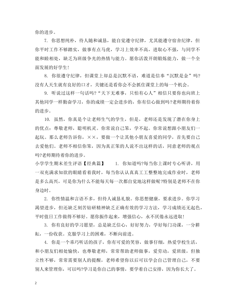 小学学生期末差生评语 _第2页