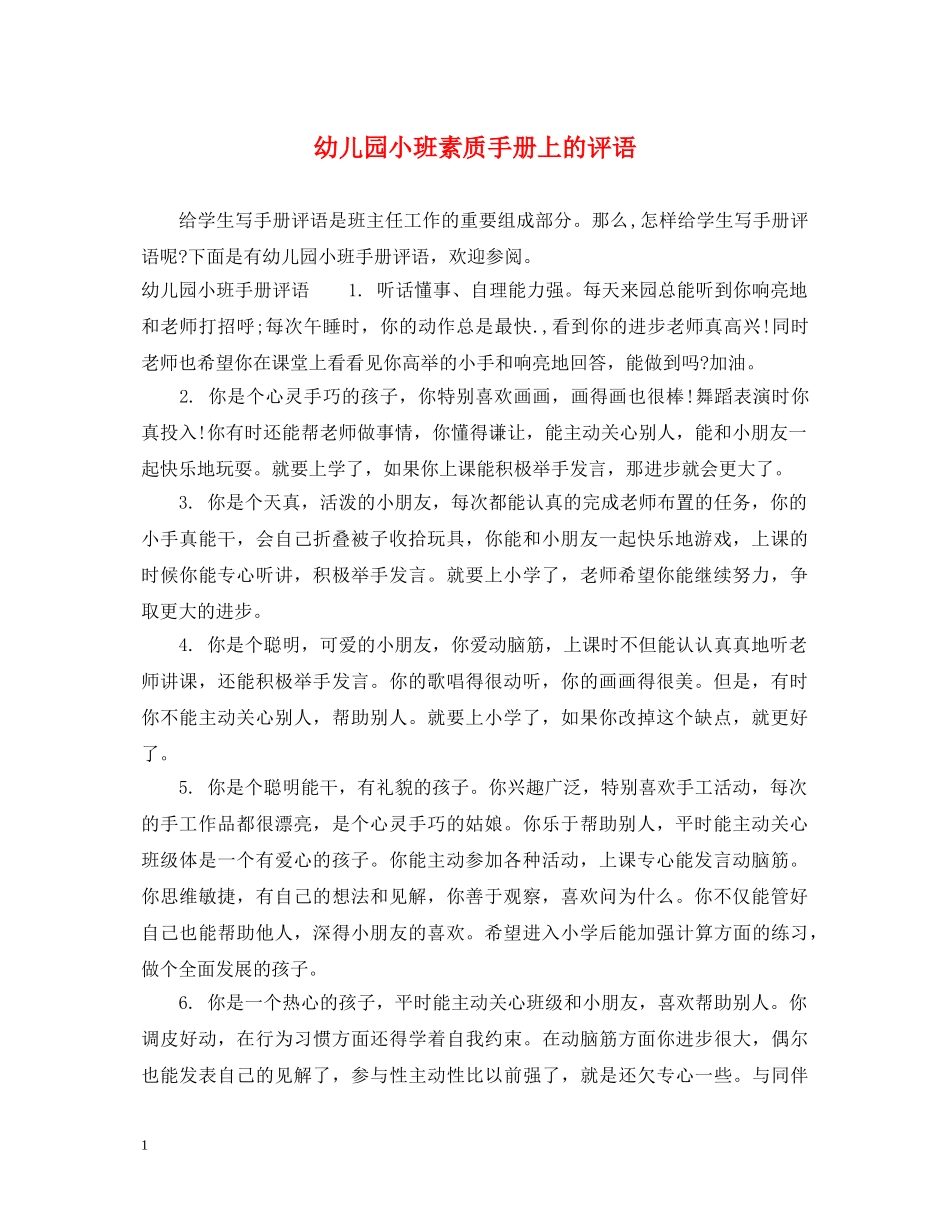 幼儿园小班素质手册上的评语 _第1页