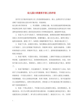 幼儿园小班素质手册上的评语 