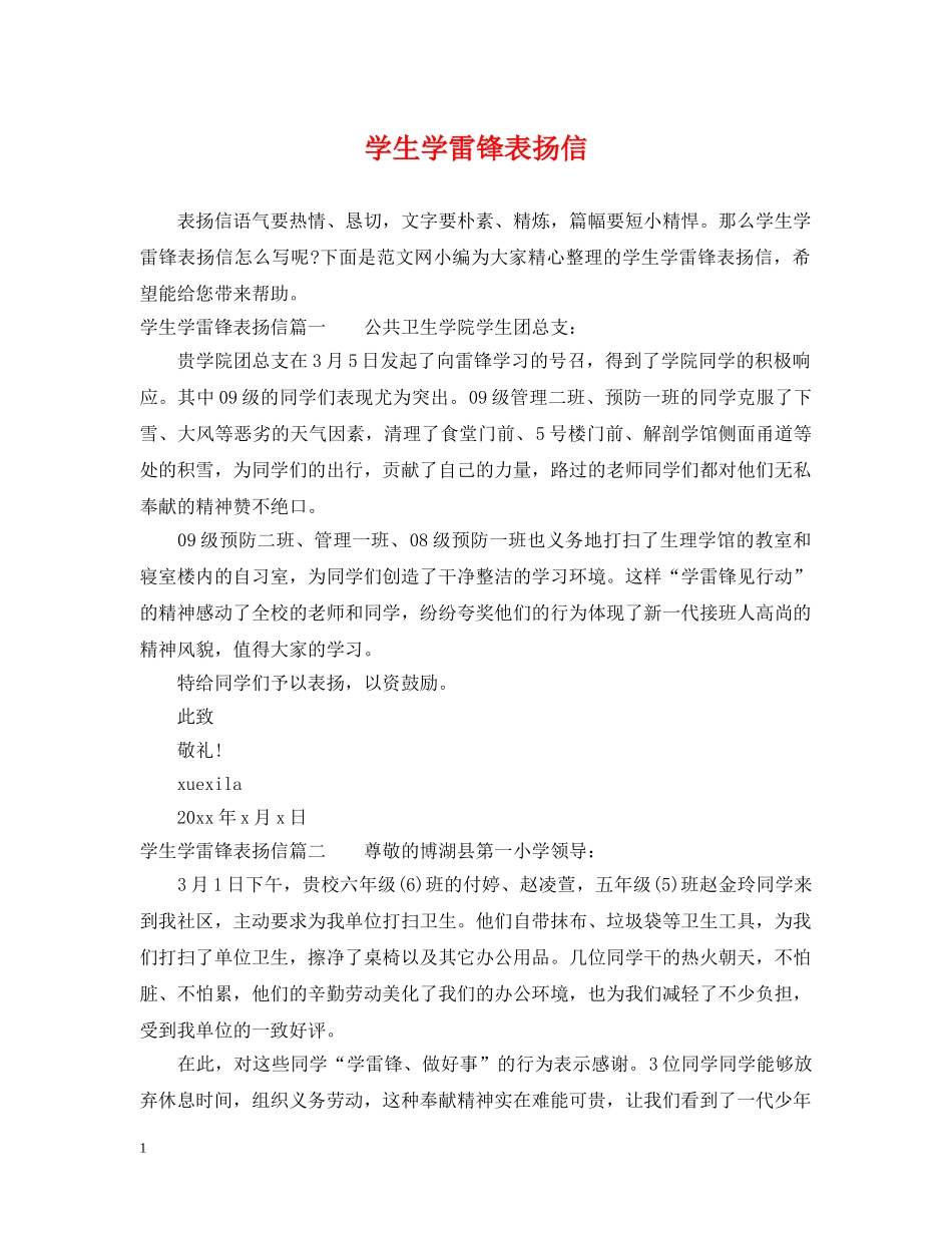 学生学雷锋表扬信 _第1页