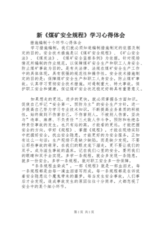 新《煤矿安全规程》学习体会心得
