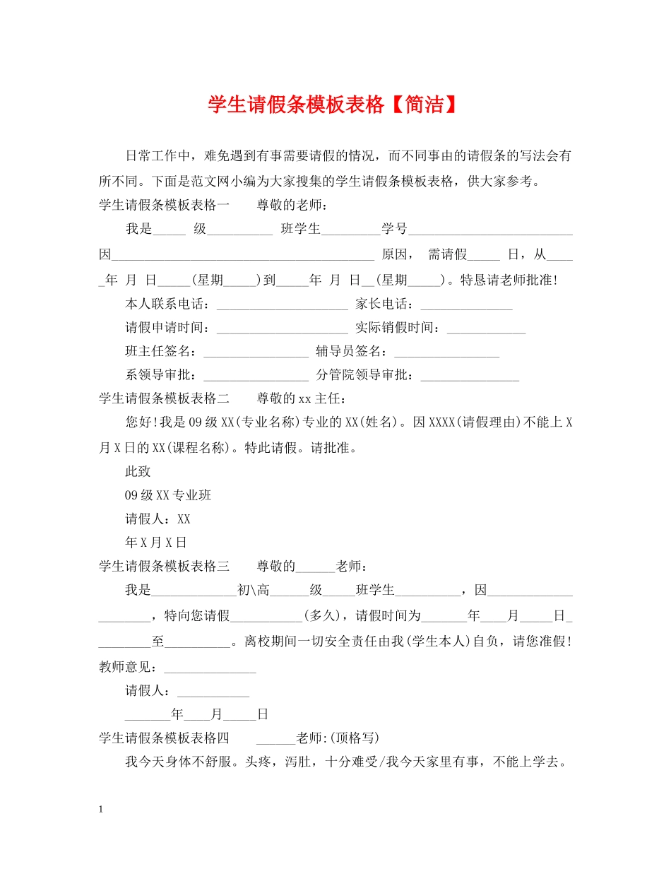 学生请假条模板表格【简洁】 _第1页