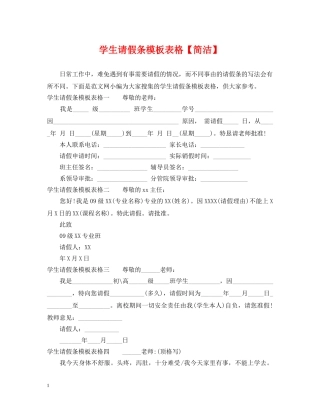 学生请假条模板表格【简洁】 