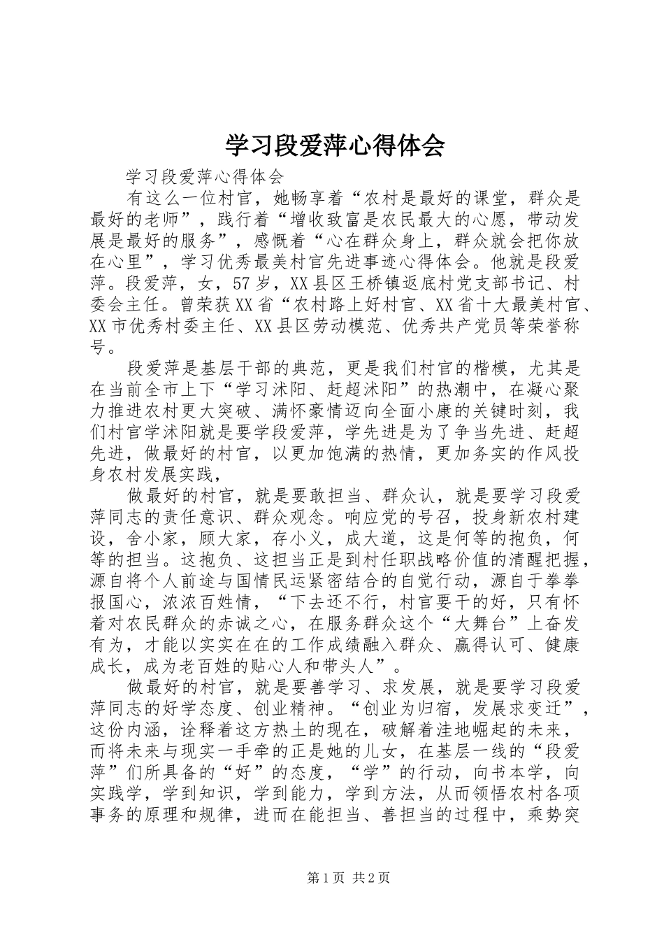 学习段爱萍体会心得_第1页