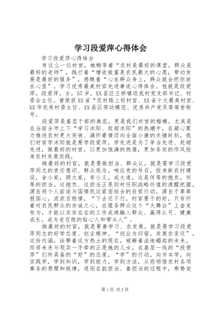 学习段爱萍体会心得