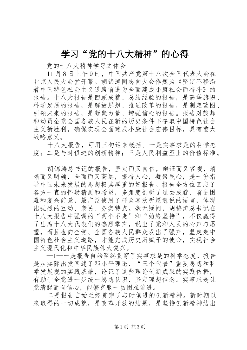 学习“党的十八大精神”的心得_第1页