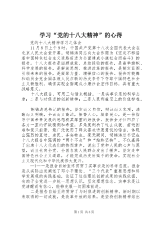 学习“党的十八大精神”的心得