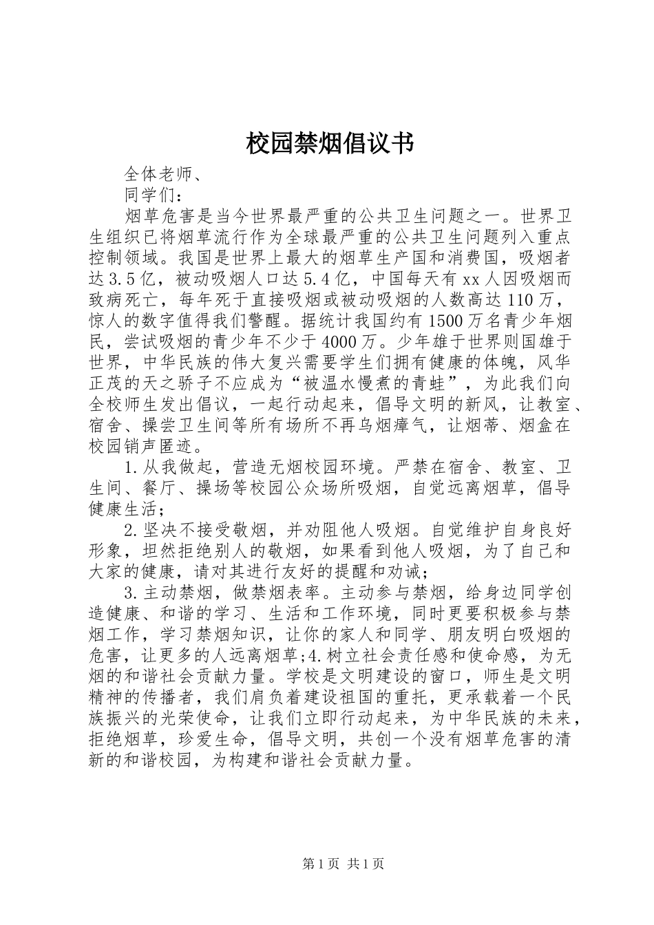校园禁烟倡议书_第1页